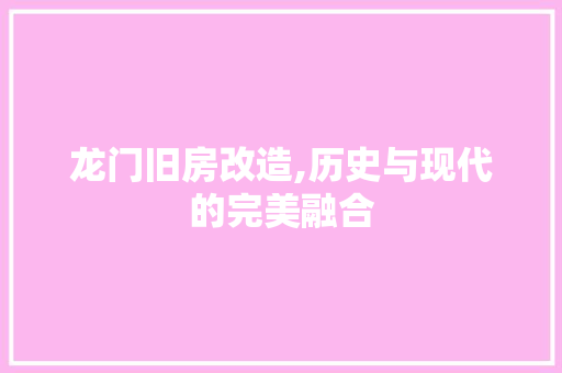 龙门旧房改造,历史与现代的完美融合