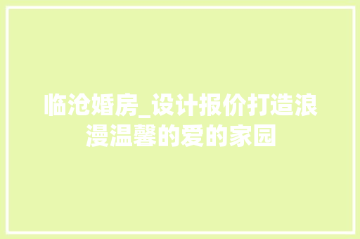 临沧婚房_设计报价打造浪漫温馨的爱的家园