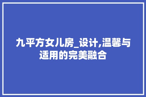 九平方女儿房_设计,温馨与适用的完美融合