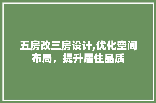 五房改三房设计,优化空间布局，提升居住品质