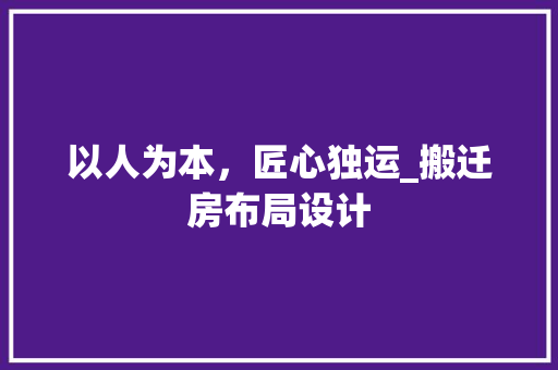 以人为本，匠心独运_搬迁房布局设计