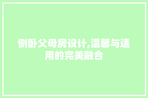侧卧父母房设计,温馨与适用的完美融合