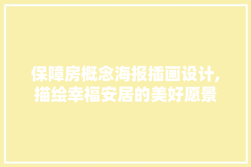 保障房概念海报插画设计,描绘幸福安居的美好愿景