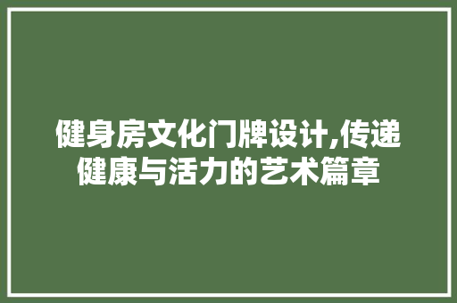 健身房文化门牌设计,传递健康与活力的艺术篇章