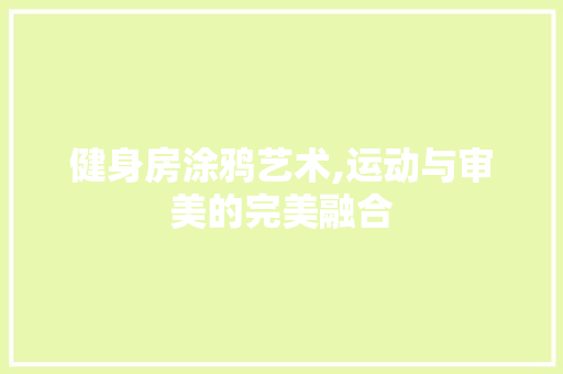 健身房涂鸦艺术,运动与审美的完美融合