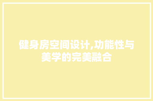 健身房空间设计,功能性与美学的完美融合