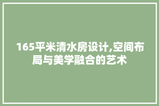 165平米清水房设计,空间布局与美学融合的艺术