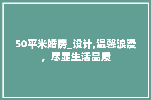 50平米婚房_设计,温馨浪漫，尽显生活品质