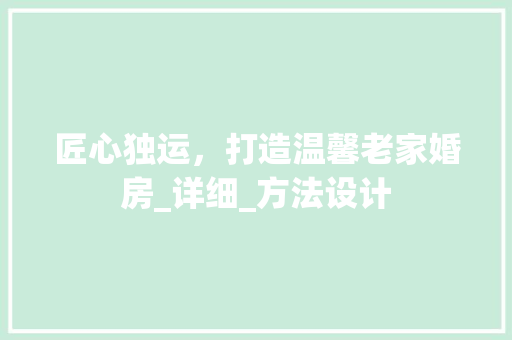 匠心独运，打造温馨老家婚房_详细_方法设计