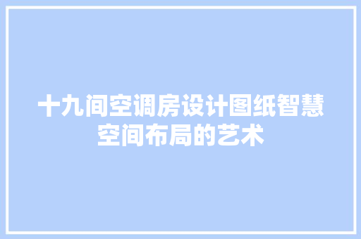 十九间空调房设计图纸智慧空间布局的艺术