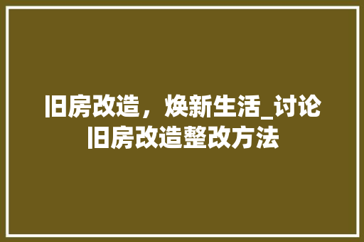 旧房改造，焕新生活_讨论旧房改造整改方法
