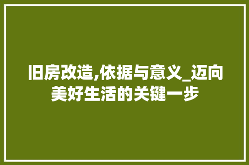 旧房改造,依据与意义_迈向美好生活的关键一步