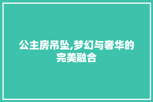 公主房吊坠,梦幻与奢华的完美融合