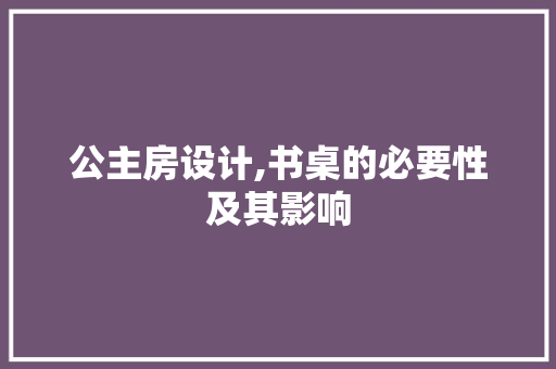 公主房设计,书桌的必要性及其影响