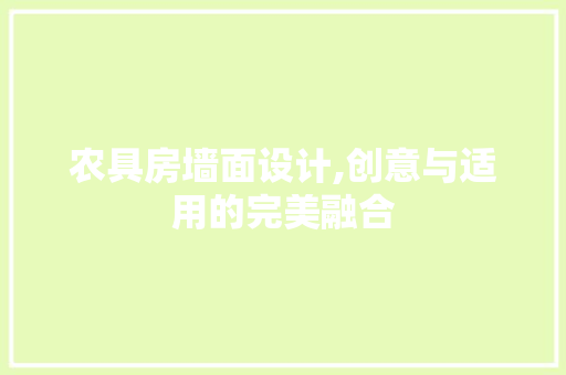 农具房墙面设计,创意与适用的完美融合