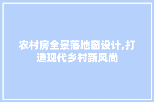 农村房全景落地窗设计,打造现代乡村新风尚