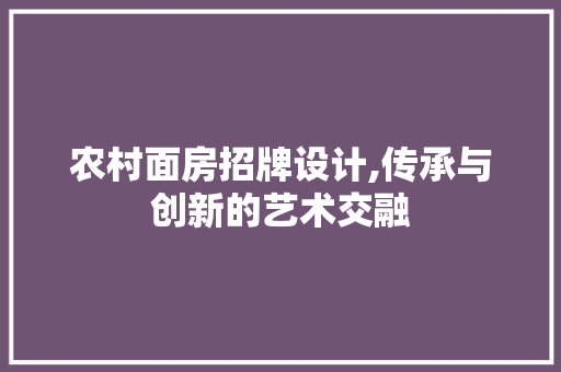 农村面房招牌设计,传承与创新的艺术交融