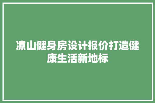 凉山健身房设计报价打造健康生活新地标