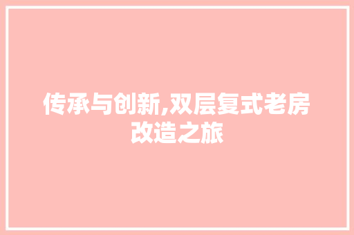 传承与创新,双层复式老房改造之旅