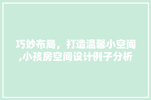 巧妙布局，打造温馨小空间,小孩房空间设计例子分析