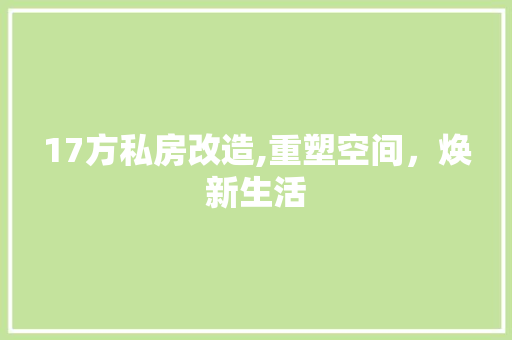 17方私房改造,重塑空间，焕新生活