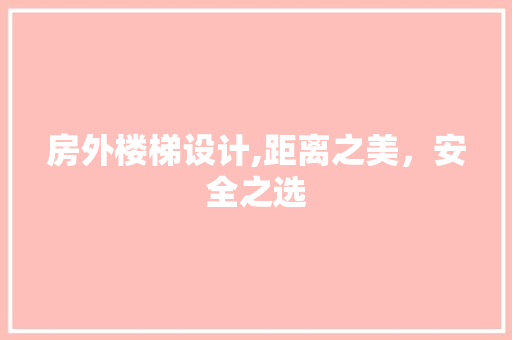 房外楼梯设计,距离之美，安全之选