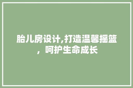 胎儿房设计,打造温馨摇篮，呵护生命成长