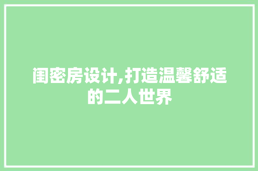 闺密房设计,打造温馨舒适的二人世界