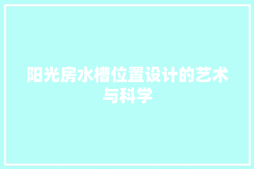 阳光房水槽位置设计的艺术与科学