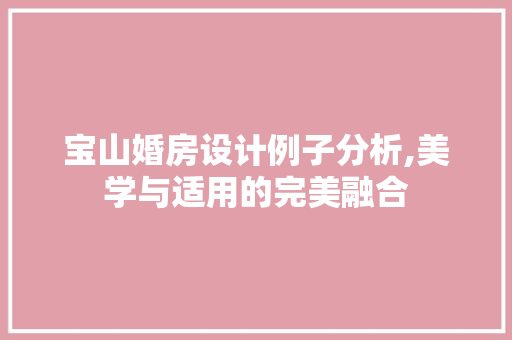 宝山婚房设计例子分析,美学与适用的完美融合