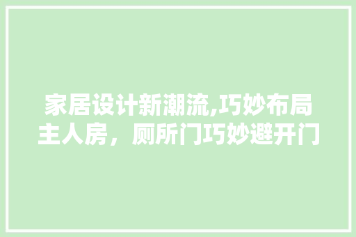 家居设计新潮流,巧妙布局主人房，厕所门巧妙避开门口