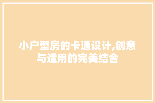 小户型房的卡通设计,创意与适用的完美结合