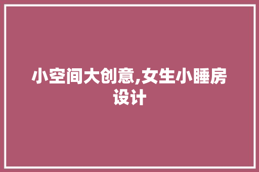 小空间大创意,女生小睡房设计