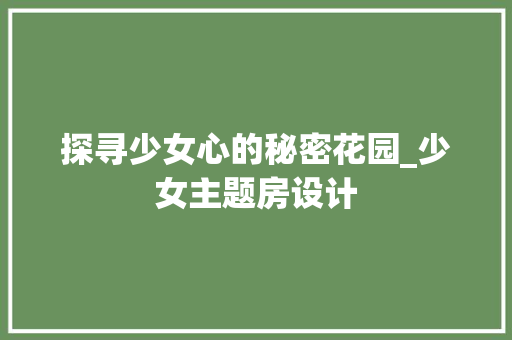 探寻少女心的秘密花园_少女主题房设计