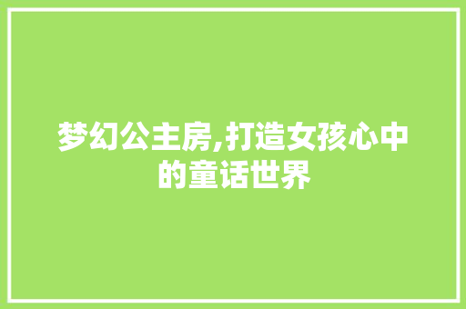 梦幻公主房,打造女孩心中的童话世界