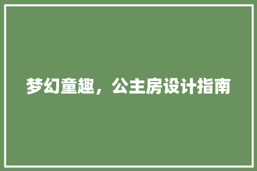 梦幻童趣，公主房设计指南