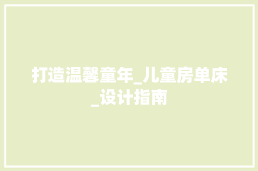 打造温馨童年_儿童房单床_设计指南