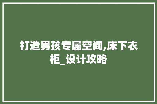打造男孩专属空间,床下衣柜_设计攻略