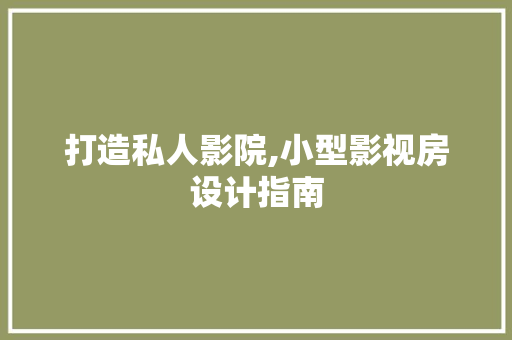 打造私人影院,小型影视房设计指南