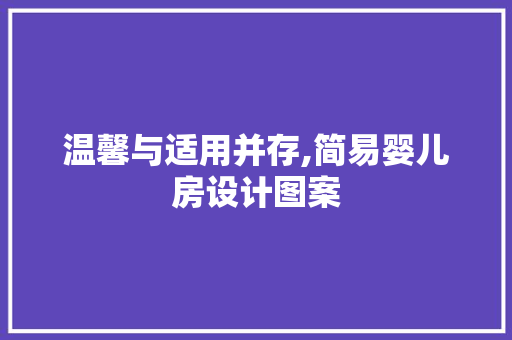 温馨与适用并存,简易婴儿房设计图案