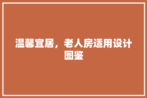 温馨宜居，老人房适用设计图鉴