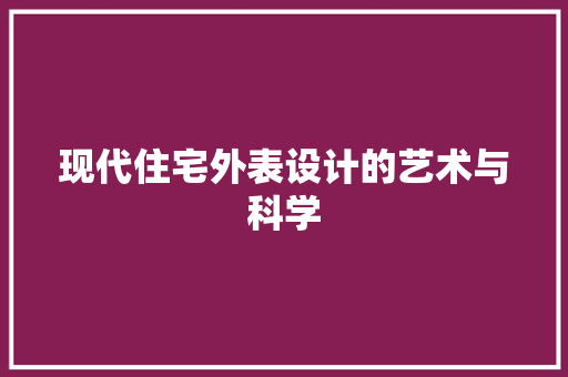 现代住宅外表设计的艺术与科学