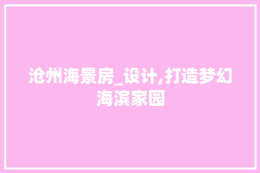 沧州海景房_设计,打造梦幻海滨家园