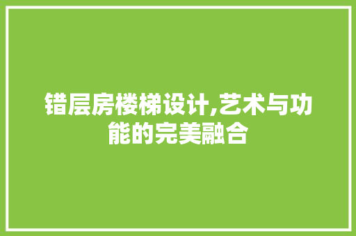 错层房楼梯设计,艺术与功能的完美融合