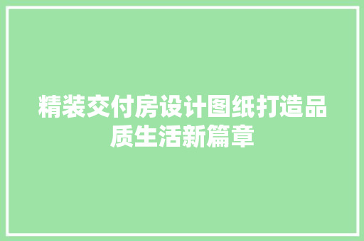 精装交付房设计图纸打造品质生活新篇章