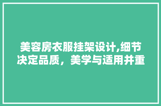 美容房衣服挂架设计,细节决定品质，美学与适用并重