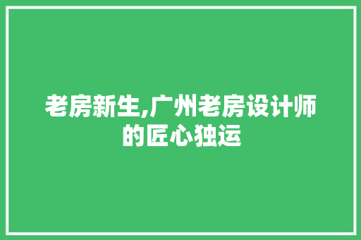 老房新生,广州老房设计师的匠心独运
