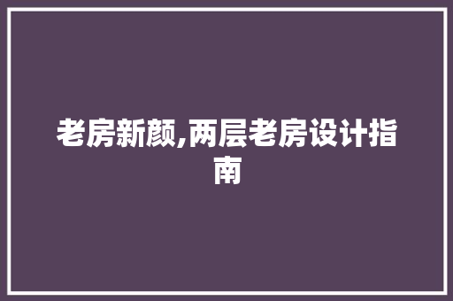 老房新颜,两层老房设计指南