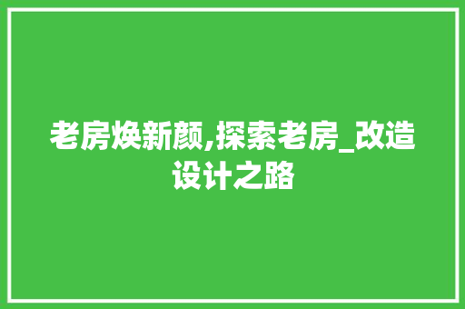 老房焕新颜,探索老房_改造设计之路