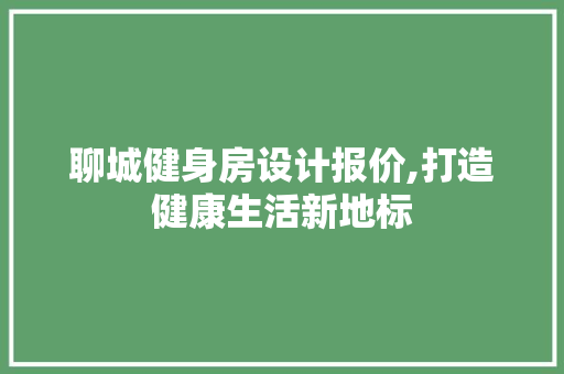 聊城健身房设计报价,打造健康生活新地标